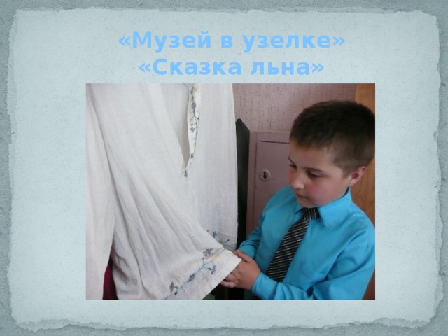 «Музей в узелке» «Сказка льна» 