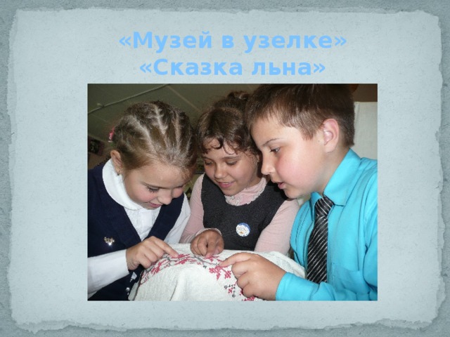 «Музей в узелке» «Сказка льна» 