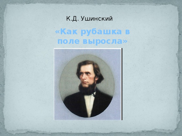 К.Д. Ушинский «Как рубашка в поле выросла» 