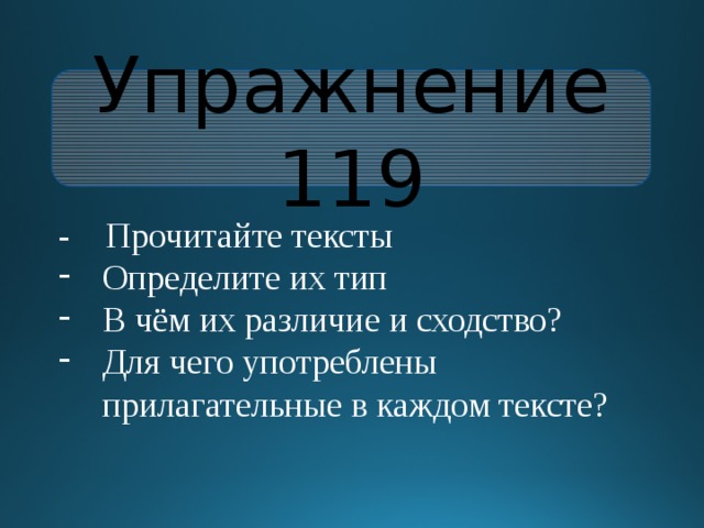 Упражнение 119 - Прочитайте тексты Определите их тип В чём их различие и сходство? Для чего употреблены прилагательные в каждом тексте? 