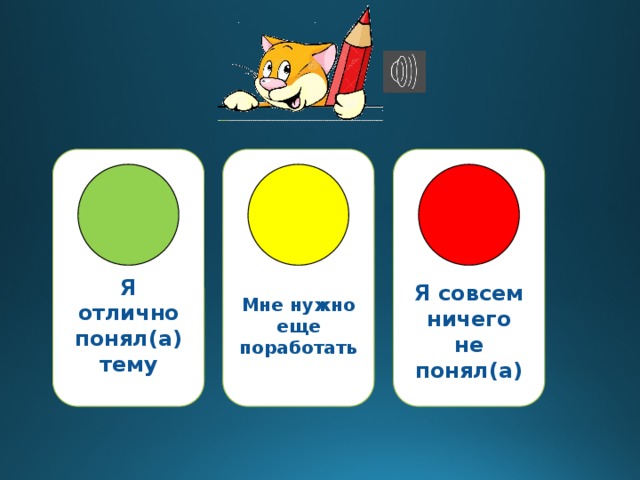 Я отлично понял(а) тему Я совсем ничего не понял(а) Мне нужно еще поработать 