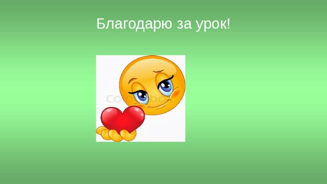 Благодарю за урок! 