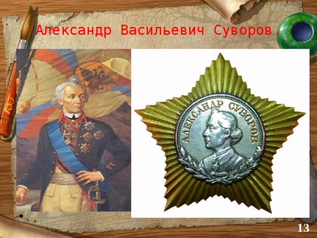Александр Васильевич Суворов.  Полководец, имя которого  составляет честь и славу  РОССИИ!   Не себя прославлял, а  Россию защищал.   « Тяжело в учении –  легко в бою».  
