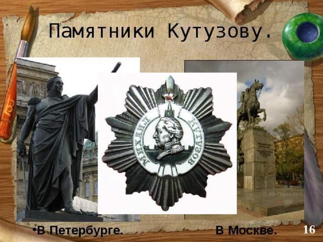 Памятники Кутузову. В Петербурге. В Москве.  