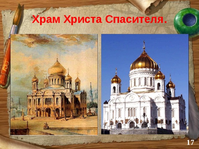 Храм Христа Спасителя.  
