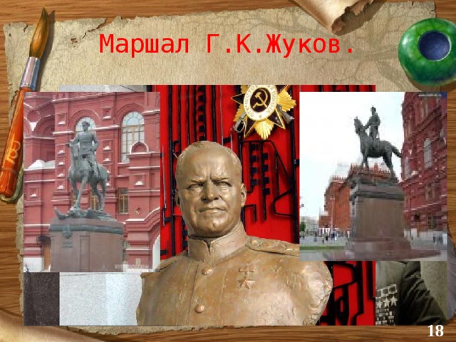 Маршал Г.К.Жуков.  