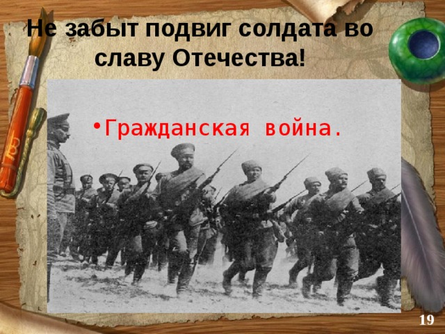 Не забыт подвиг солдата во славу Отечества! Гражданская война.  