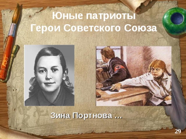 Юные патриоты  Герои Советского Союза Зина Портнова …  