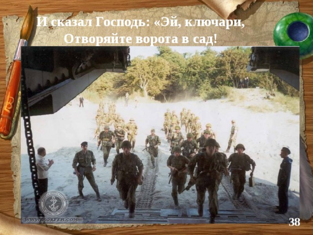 И сказал Господь: «Эй, ключари,  Отворяйте ворота в сад!  