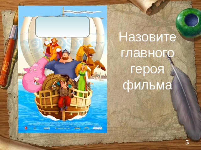 Назовите главного героя фильма  