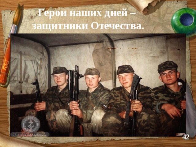 Герои наших дней –  защитники Отечества.  