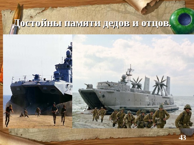 Достойны памяти дедов и отцов. -  