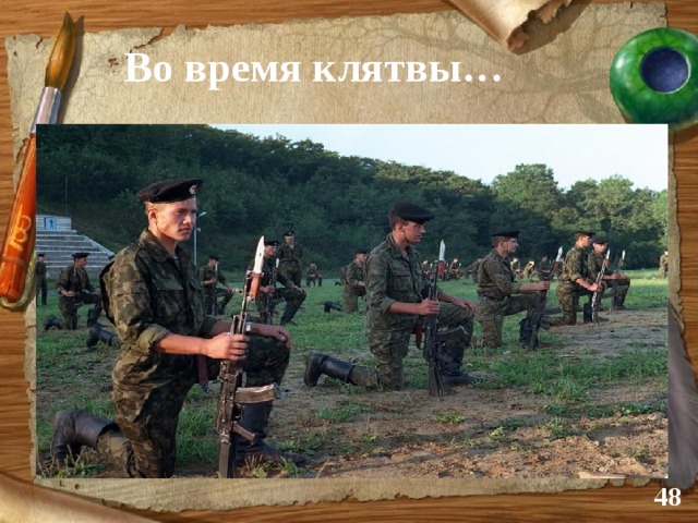 Во время клятвы…  