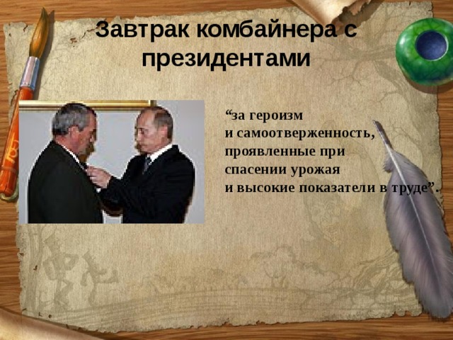 Завтрак комбайнера с президентами “ за героизм и самоотверженность, проявленные при спасении урожая и высокие показатели в труде”.   