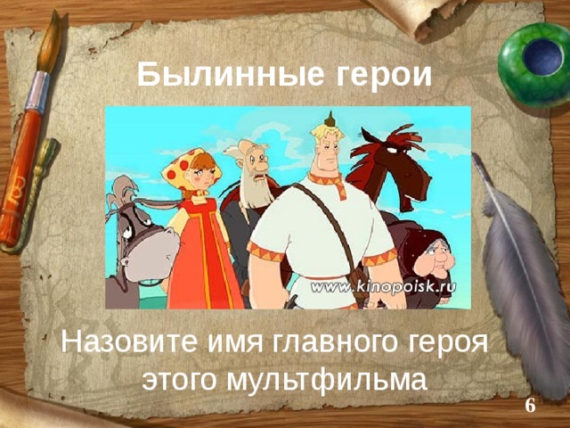 Былинные герои Назовите имя главного героя этого мультфильма  