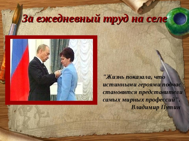 За ежедневный труд на селе 