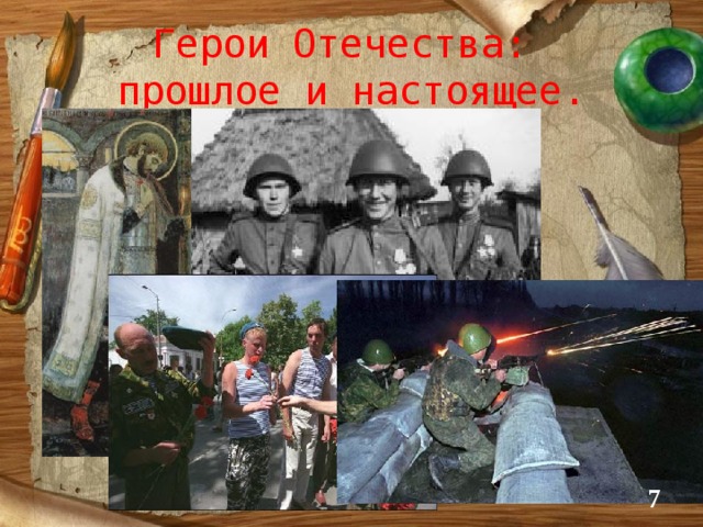 Герои Отечества:  прошлое и настоящее.  