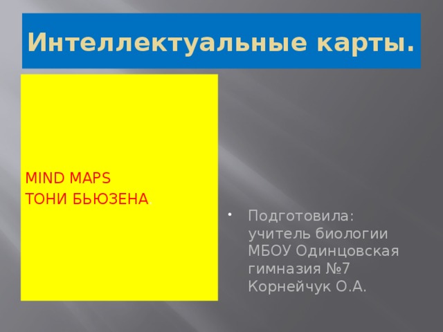 Интеллектуальные карты. MIND  MAPS Тони  Бьюзена . Подготовила: учитель биологии МБОУ Одинцовская гимназия №7 Корнейчук О.А. 