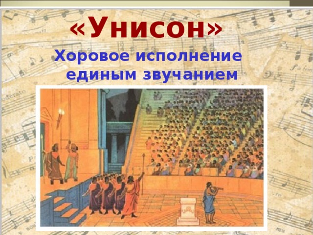 «Унисон» Хоровое исполнение единым звучанием голосов 