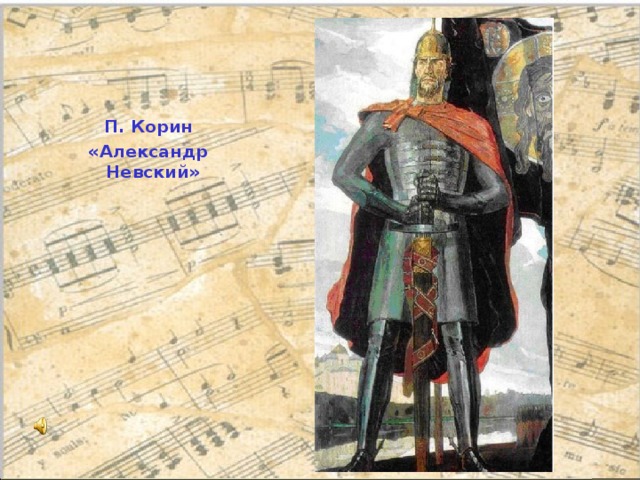 П. Корин «Александр Невский» 