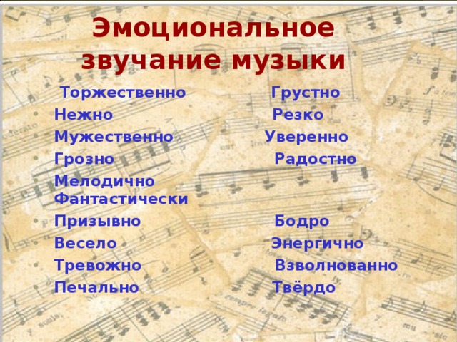 Эмоциональное звучание музыки  Торжественно Грустно Нежно Резко Мужественно Уверенно Грозно Радостно Мелодично Фантастически Призывно Бодро Весело Энергично Тревожно Взволнованно Печально Твёрдо   