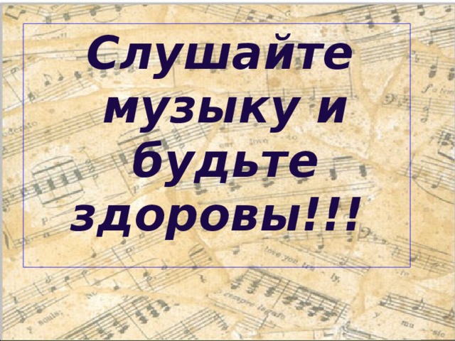Слушайте музыку и будьте здоровы!!!   
