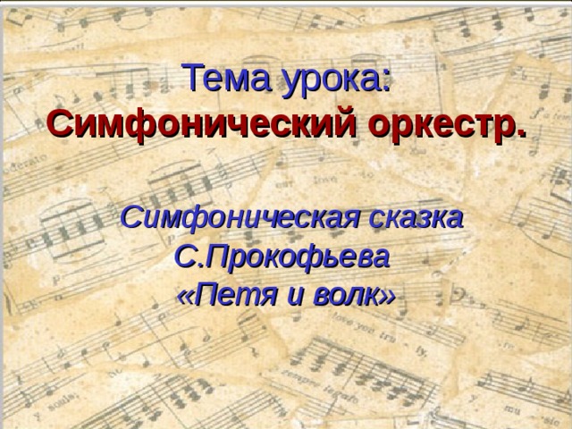 Тема урока: Симфонический оркестр.    Симфоническая сказка С.Прокофьева  «Петя и волк» 
