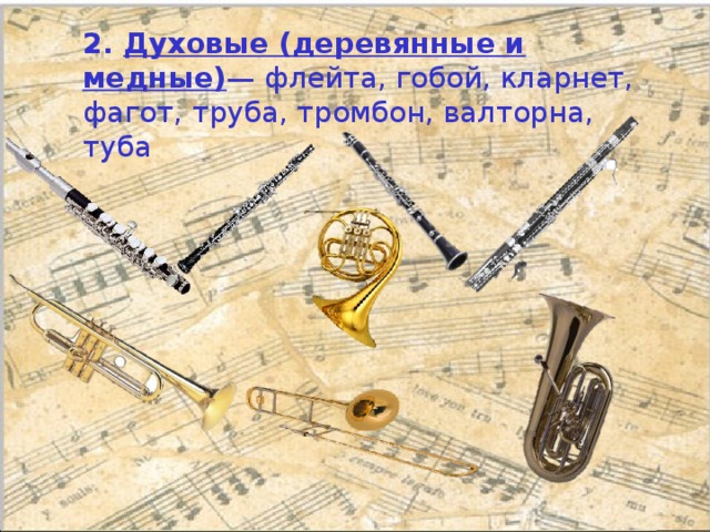 2. Духовые (деревянные и медные) — флейта, гобой, кларнет, фагот, труба, тромбон, валторна, туба 