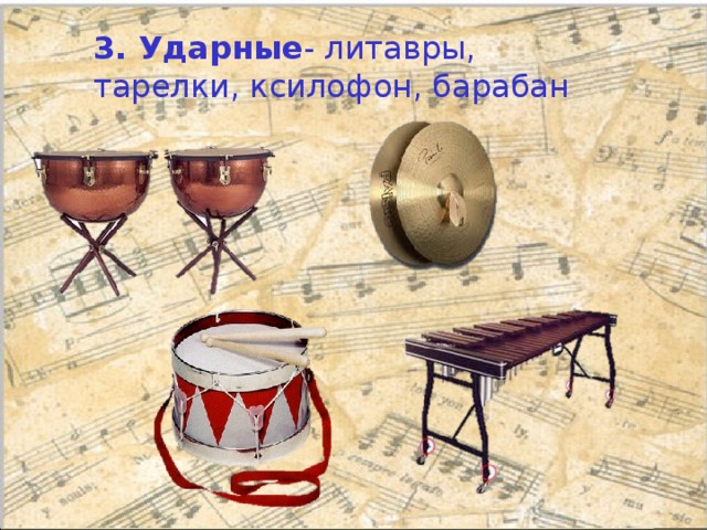 3. Ударные - литавры, тарелки, ксилофон, барабан 