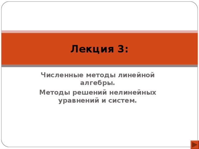 Лекция 3: Численные методы линейной алгебры. Методы решений нелинейных уравнений и систем.  