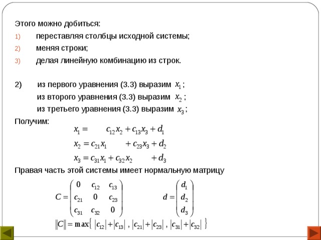 Этого можно добиться: переставляя столбцы исходной системы ; меняя строки ; делая линейную комбинацию из строк. 2) из первого уравнения (3.3) выразим ;  из второго уравнения (3.3) выразим ;  из третьего уравнения (3.3) выразим ; Получим: Правая часть этой системы имеет нормальную матрицу 