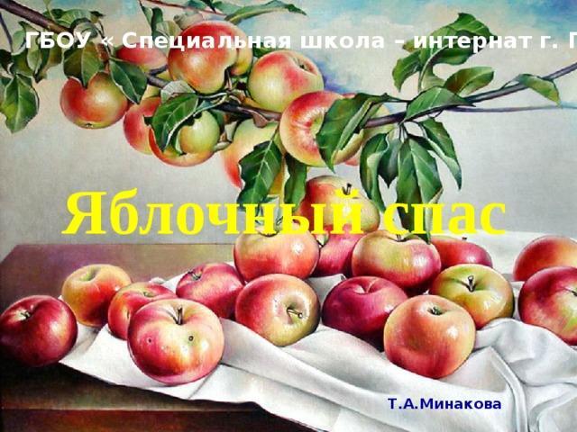 ГБОУ « Специальная школа – интернат г. Грязи » Яблочный спас Т.А.Минакова 