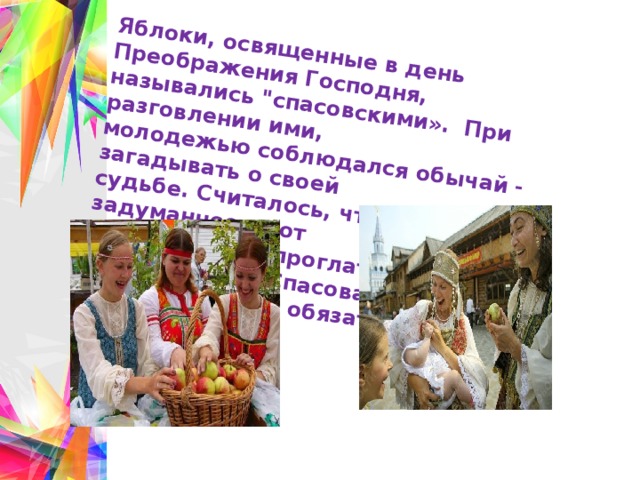 Яблоки, освященные в день Преображения Господня, назывались 