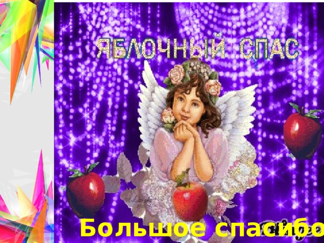 Большое спасибо! 
