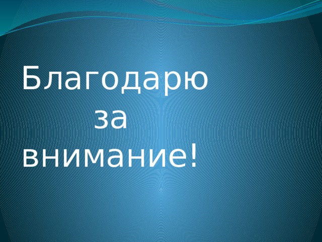 Благодарю  за внимание! 