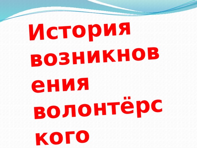 История возникновения волонтёрского движения 