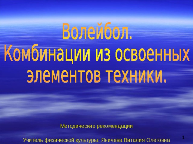 Методические рекомендации Учитель физической культуры: Яничева Виталия Олеговна 