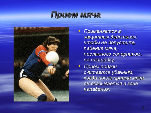 Техника выполнения передачи мяча сверху двумя руками При выполнении передачи нужно успеть занять устойчивое исходное положение, затем, разгибая ноги и руки, отрывистыми касанием кончиков пальцев рук мячу придается нужное направление. Встреча рук с мячом происходит над лицом несколько впереди, нельзя мяч отбивать ладонями, это нарушение правил игры. 