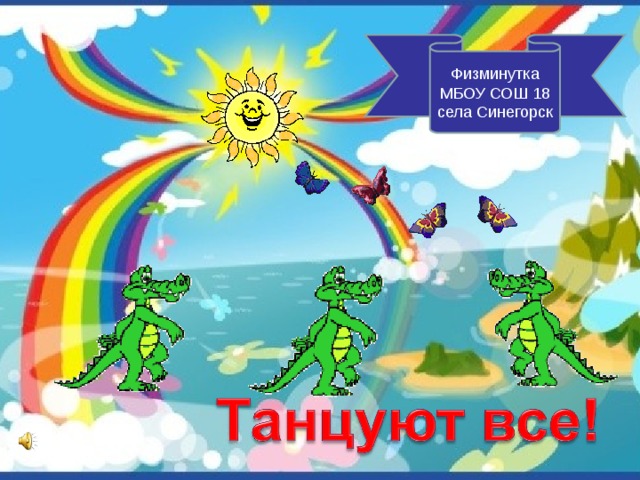 Физминутка МБОУ СОШ 18 села Синегорск 
