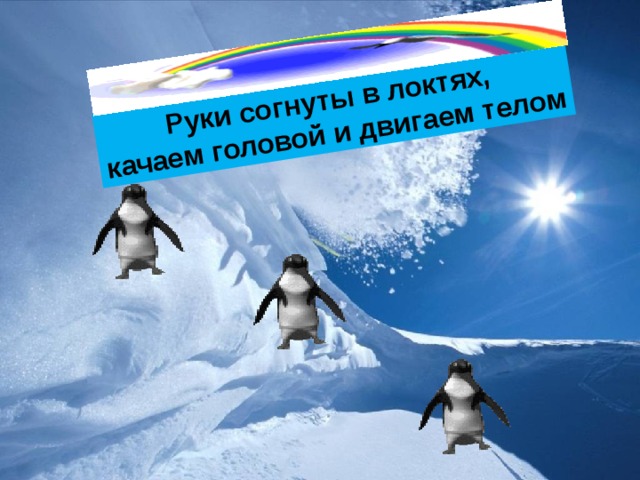 Руки согнуты в локтях, качаем головой и двигаем телом 