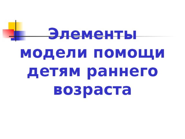 Элементы модели помощи детям раннего возраста 