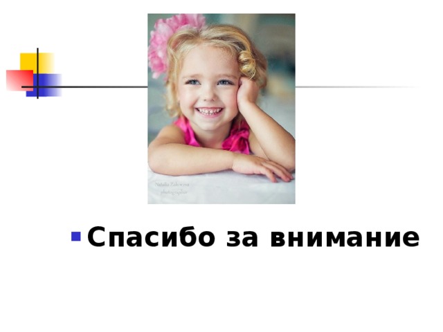 Спасибо за внимание 