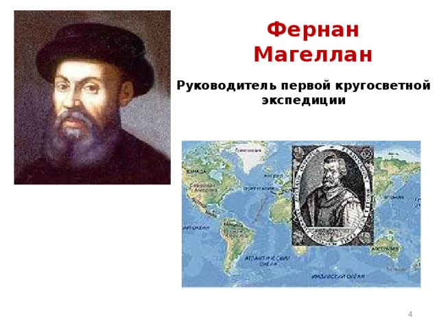 Фернан Магеллан Руководитель первой кругосветной экспедиции  