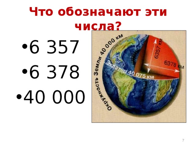 Что обозначают эти числа? 6 357 6 378 40 000  