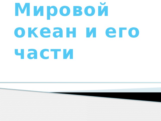 Мировой океан и его части 