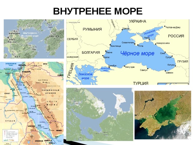 ВНУТРЕНЕЕ МОРЕ 