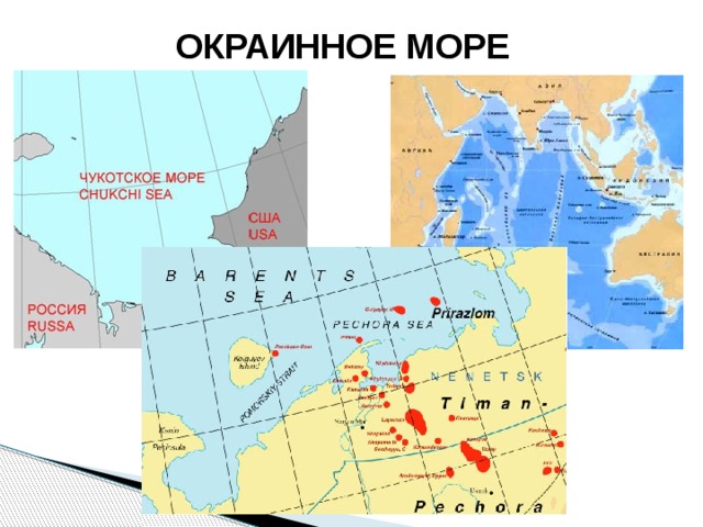ОКРАИННОЕ МОРЕ 