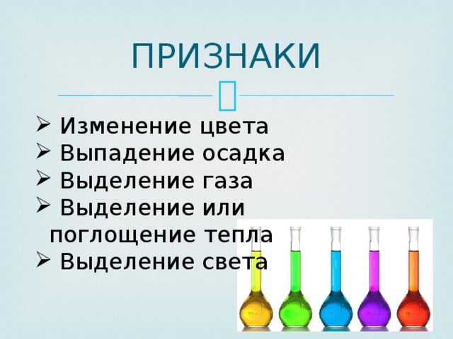 ПРИЗНАКИ  Изменение цвета  Выпадение осадка  Выделение газа  Выделение или поглощение тепла  Выделение света 