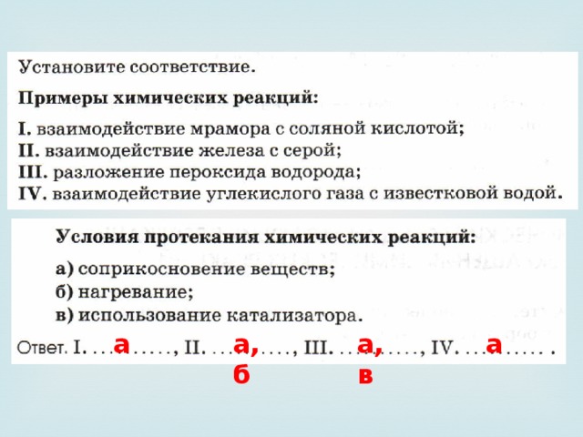 а, в а а а, б 