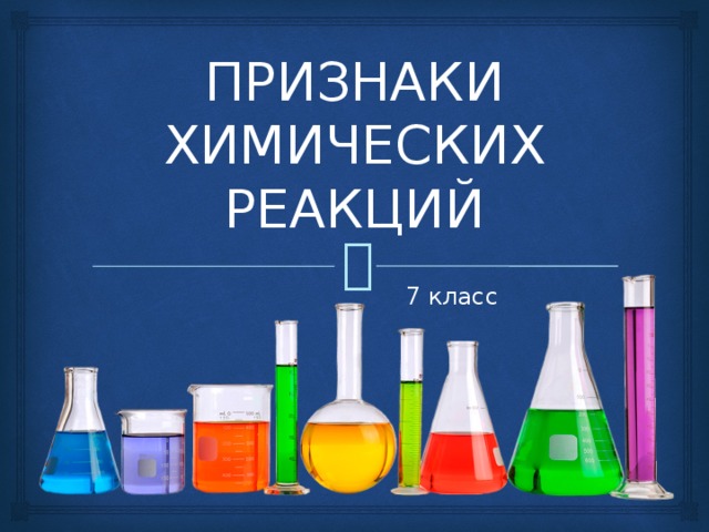 ПРИЗНАКИ ХИМИЧЕСКИХ РЕАКЦИЙ 7 класс 